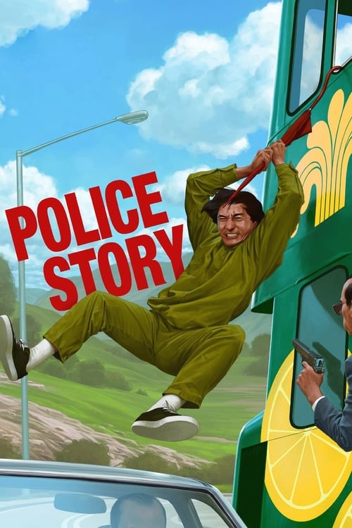 ポリス・ストーリー/香港国際警察