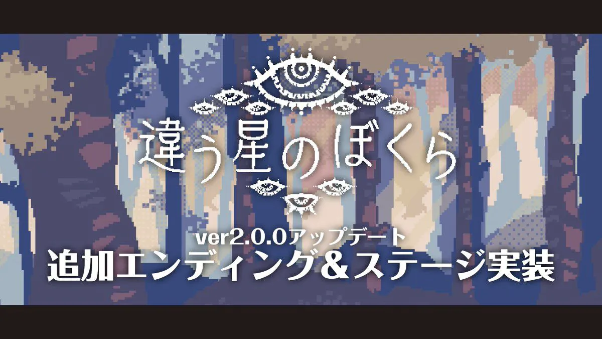 Version 2.0.0 update for "Bokura's Different Planet" is now live, featuring added endings & stages, as well as adjustments to the difficulty of some puzzles.