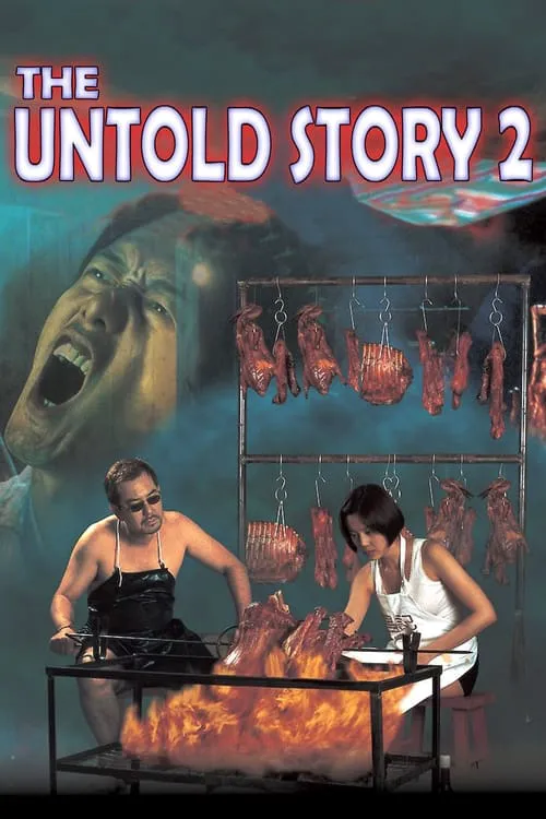 秘・ Untold Story 2