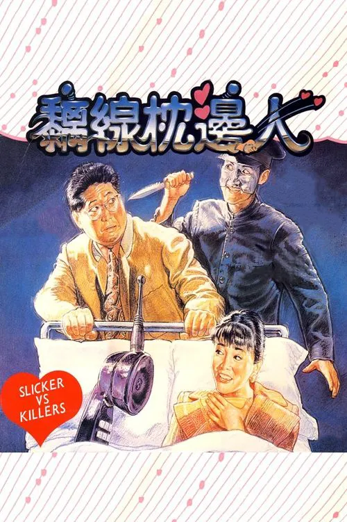 アベックvs. убийцы