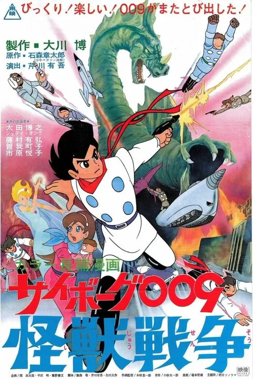 サイボーグ009 モンスター戦争