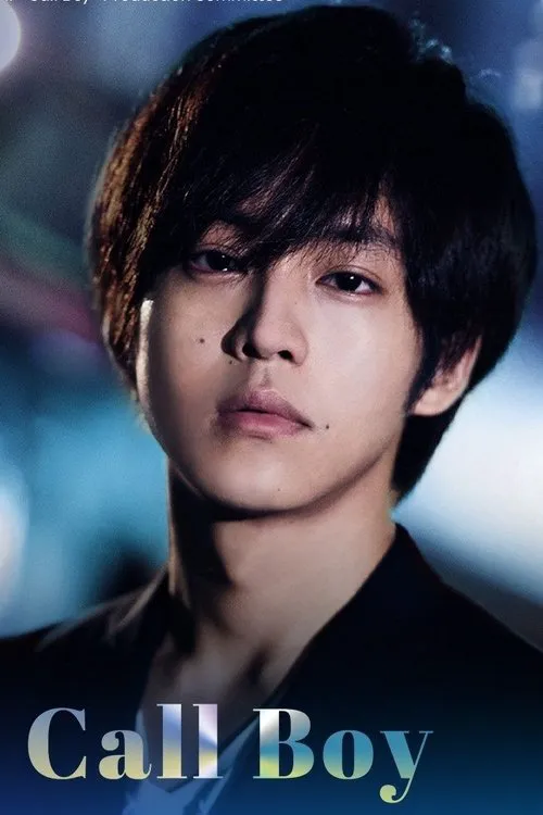 명 콜보이 (Call Boy)