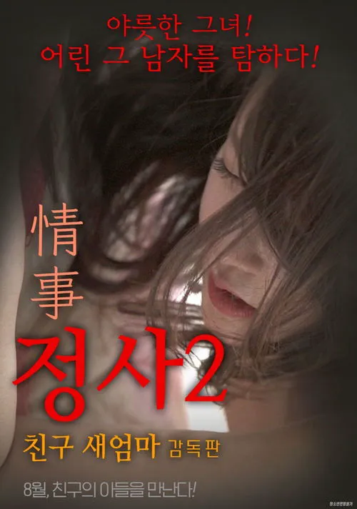 不倫2:友達の義母 - ディレクターズカット