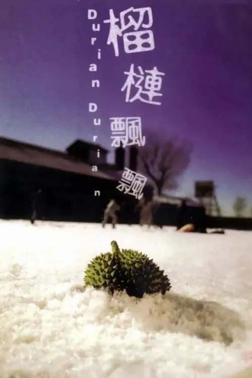 榴槤飄飄 (Durian Durian)