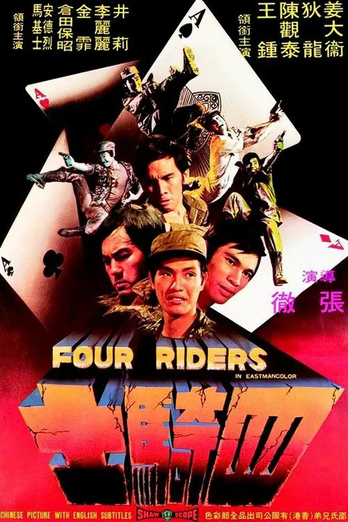 フォー・ライダーズ