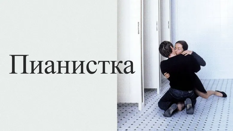 Review of the film "The Piano Teacher"