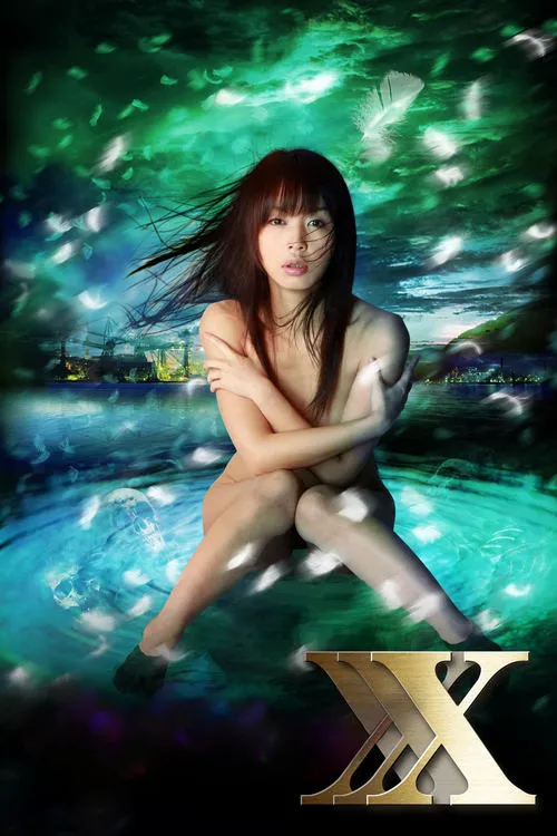 ไซเรน XXX: ความสุขสุดวิเศษ