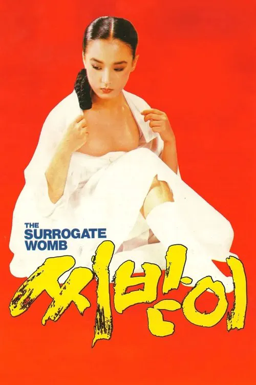 代理母の胎 (Daikanbo no Tai)