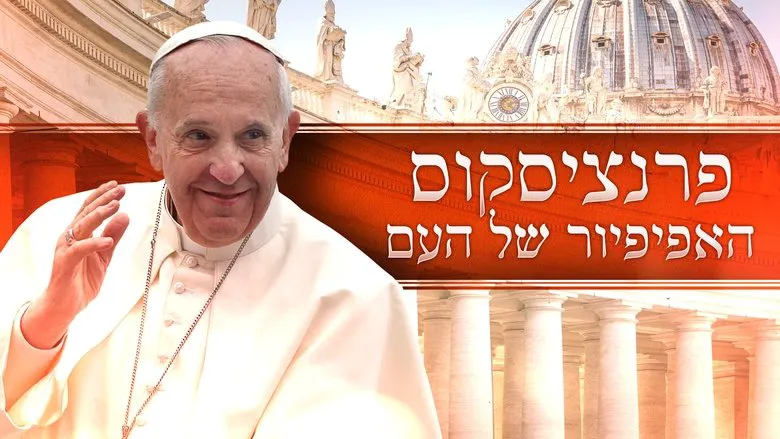 Pope Francis smiling warmly while interacting